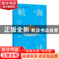正版 航海史话 王渝生主编 上海科学技术文献出版社 978754397813