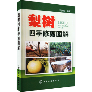 [M]梨树四季修剪图解-9787122154996