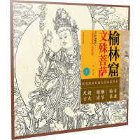 [M]榆林窟 文殊菩萨 张平 绘 -9787548080978