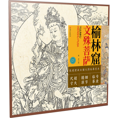 [M]榆林窟 文殊菩萨 张平 绘 -9787548080978