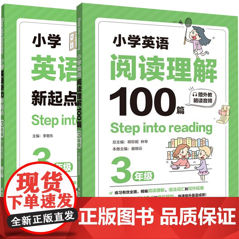 听力新起点+阅读理解100篇(3年级)共2册Step into listening小学生全新英语3年级能手专项强化训练题