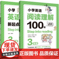 听力新起点+阅读理解100篇(3年级)共2册Step into listening小学生全新英语3年级能手专项强化训练题