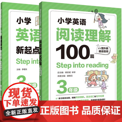 听力新起点+阅读理解100篇(3年级)共2册Step into listening小学生全新英语3年级能手专项强化训练题