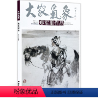 [正版]5件8折大家气象全集全套系列 第一辑大家气象郑军里作品 国画系列 绘画艺术 水墨画派 人物画 大山之子春去