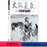 [正版]5件8折大家气象全集全套系列 第一辑大家气象郑军里作品 国画系列 绘画艺术 水墨画派 人物画 大山之子春去