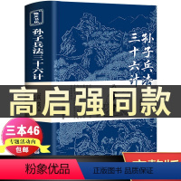 [正版]高启强同款狂飙孙子兵法与三十六计书全套原版原著无删减原文白话文译文注释青少年小学生版中国国学36计儿童版商业战