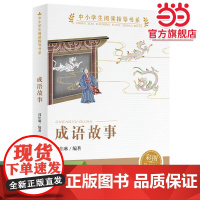 正版书籍 成语故事 中小学生阅读指导书系 人民教育出版社三四五六年级小学生课外阅读书籍儿童文学读物经典书目