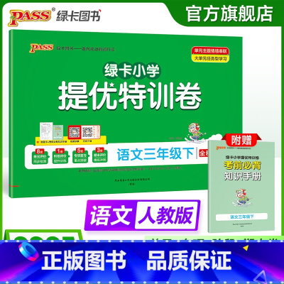 语文 三年级下 [正版]语文绿卡提优特训卷小学三年级下册学霸单元期末标准卷子同步人教版上册学生总复习真题试卷单元期中期末