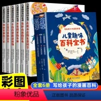 儿童趣味百科全书--全6册 [正版]儿童趣味百科全书漫画版全套6册 写给孩子的科普小学生彩图注音版幼儿版绘本一二年级小学
