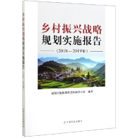 正版新书]乡村振兴战略规划实施报告(2018-2019年)编者:规划实施