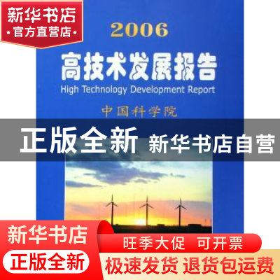 正版 2006高技术发展报告 中国科学院[编] 科学出版社 9787030169