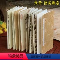 [正版]米芾苕溪诗卷 原作坊中国书法 经折装高清原大字帖古典中国风/宋四家行书字帖 毛笔书法爱好者碑帖临摹鉴赏收藏书籍