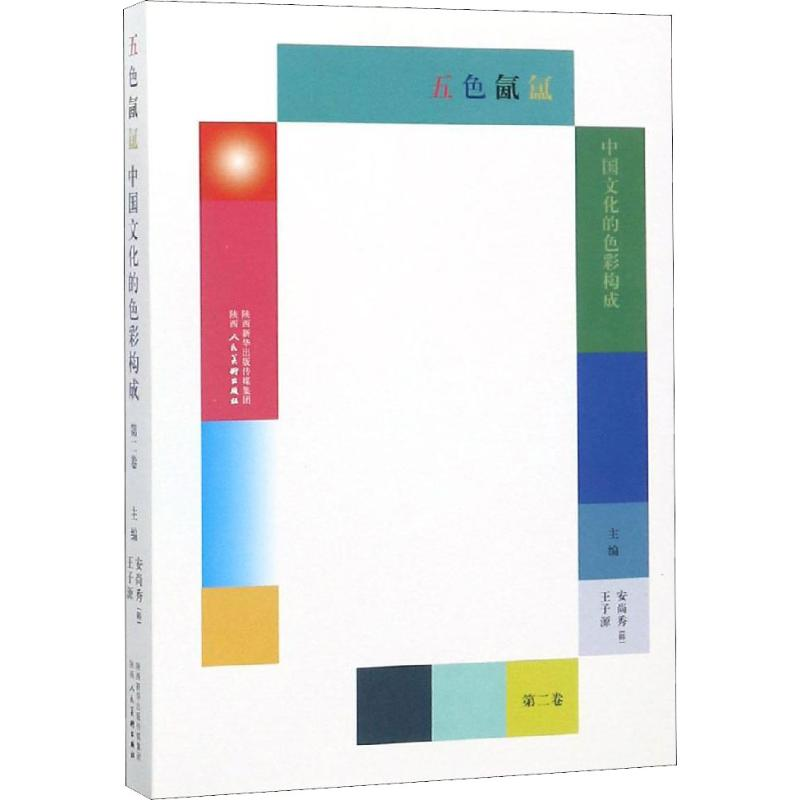 醉染图书五色氤氲 中国文化的色彩构成 第2卷9787536835337