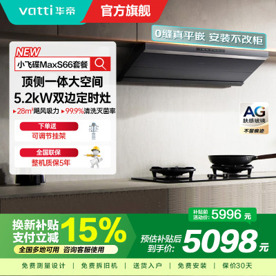 华帝(vatti)[小飞碟Max]超薄平嵌欧式烟灶联动套装 i11S66+308G变频AG玻璃面板 28风量大吸力油烟机