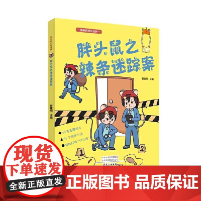 胖头鼠之辣条迷踪案