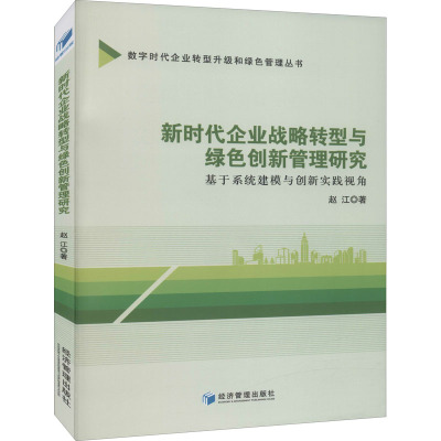 新时代企业战略转型与绿色创新管理研究——基于系统建模与创新实践视角