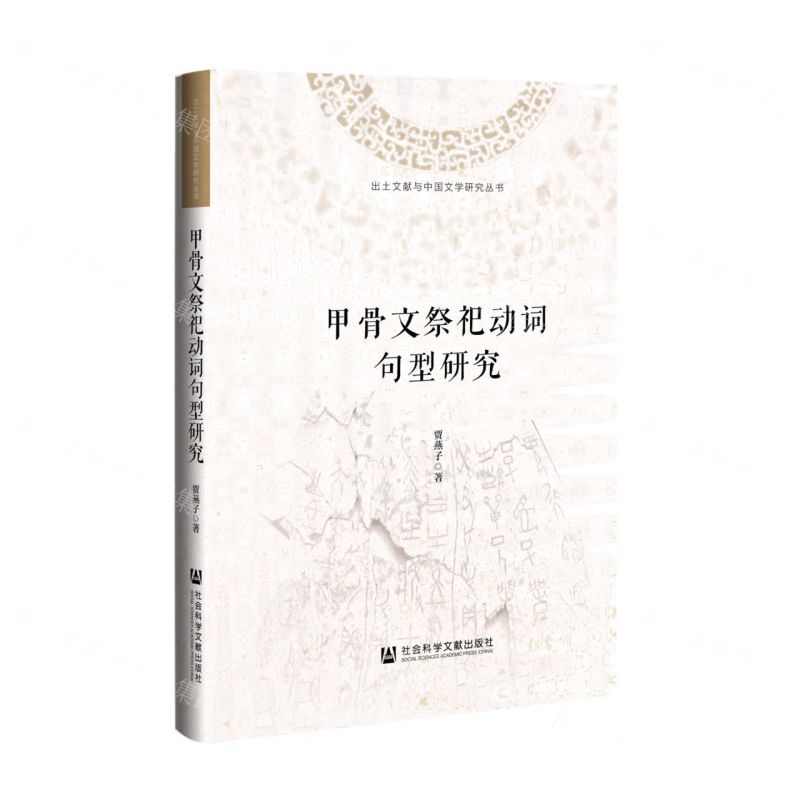 [N]甲骨文祭祀动词句型研究(精)/出土文献与中国文学研究丛书-9787522807201
