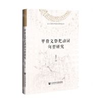 [N]甲骨文祭祀动词句型研究(精)/出土文献与中国文学研究丛书-9787522807201