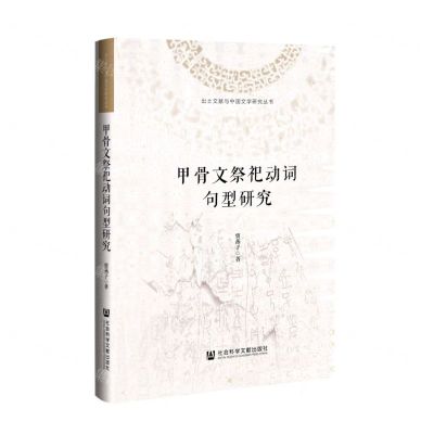 [N]甲骨文祭祀动词句型研究(精)/出土文献与中国文学研究丛书-9787522807201