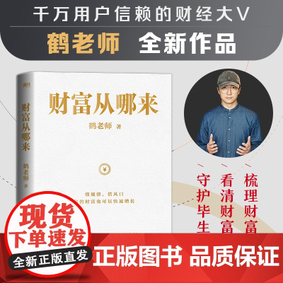 财富从哪来(千万用户信赖的财经大V鹤老师全新作品) 鹤老师 北京联合出版有限公司 正版书籍