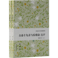 音像古诗十九首与乐府诗选评 增订本(2册)曹旭