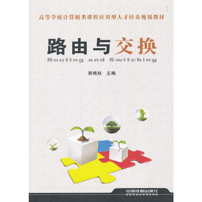 正版新书](教材)路由与交换斯桃枝 主编9787113133382