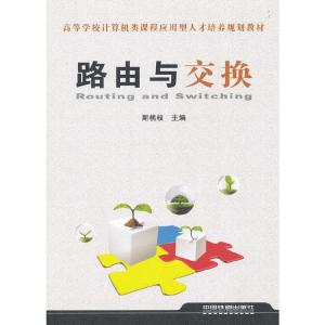 正版新书](教材)路由与交换斯桃枝 主编9787113133382