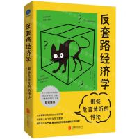 [N]反套路经济学(那些危言耸听的悖论)-9787559675293