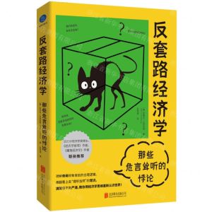 [N]反套路经济学(那些危言耸听的悖论)-9787559675293