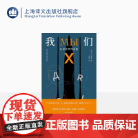 我们:扎米亚京作品集 [苏联] 扎米亚京 著 白桦熊 译 独木舟译丛 扎米亚京的小说作品集 上海译文出版社 正版