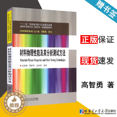 [醉染正版] 材料物理性能及其分析测试方法 高智勇 哈尔滨工业大学出版社 十二五重点图书 材料科学研究与工程技术材料