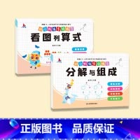 [全2册]看图列算式+分解与组成 [正版]幼小衔接数学专项训练全套8册凑十法平十法破十法分解与组成看图列算式口算题卡天天