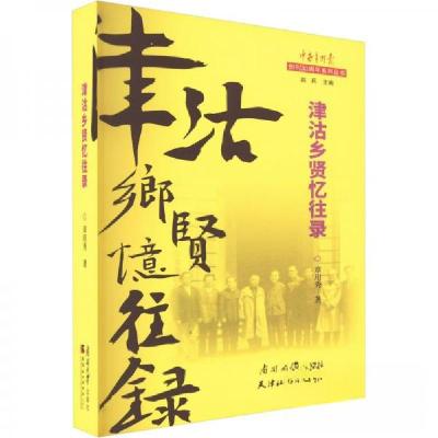 正版新书]津沽乡贤忆往录章用秀9787310063420