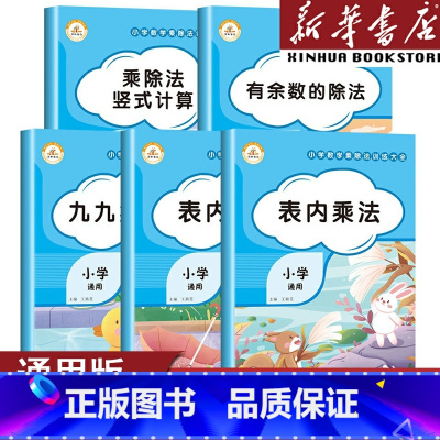 乘除法竖式计算 小学通用 [正版]乘法口诀表专项练习题九九乘除法表内乘法除法小学生有余数乘除法竖式计算二年级上册数学思维