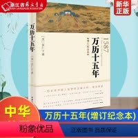 [正版] 万历十五年(增订纪念本) 中华书局 黄仁宇书籍 图书籍 人民的名义高育良提及中华书局人文社科明朝历史记经