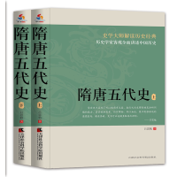 正版新书]隋唐五代史(上下册)吕思勉9787556304899