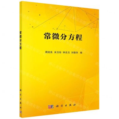 [N]常微分方程-9787030642684