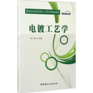 [M]电镀工艺学-9787516017142