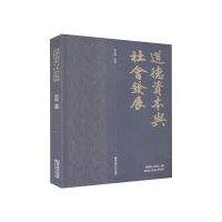 正版新书]道德资本与社会发展李志祥 等9787565144950
