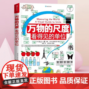 万物的尺度看得见的单位DK了不起的数学思维科普百科全书 揭秘度量衡计量单位认识 创意图解约80种计量单位 小学生课外读物
