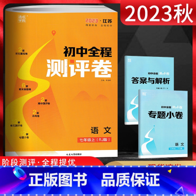 语文 七年级上 [正版]2024秋通城学典 初中全程测评卷七年级语文上册江苏版JS 初一7年级语文上人教版同步单元期中期