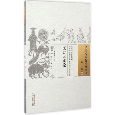 [M]医方大成论 (日)吉田宗桂 辑;无名氏 注;张成博,韩辉,芦琳 校注 -9787513234962