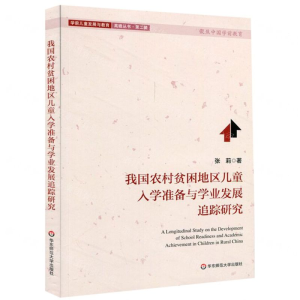 [M]我国农村贫困地区儿童入学准备与学业发展追踪研究/学前儿童发展与教育高瞻丛书-9787567590434