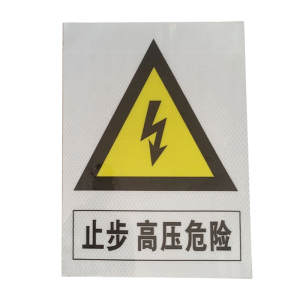 锲衡警示贴300mm*250mm块