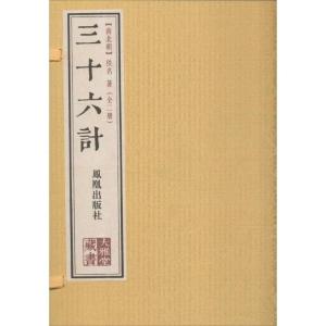正版新书]三十六计佚名9787550619753
