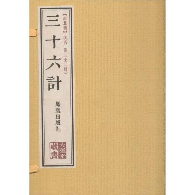 正版新书]三十六计佚名9787550619753