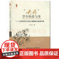 问题学生的沟通与教育对策“头疼”学生的是与非:12种常见行为的心理解密及教育对策严育洪 中小学教师教育自我提高书籍 教书