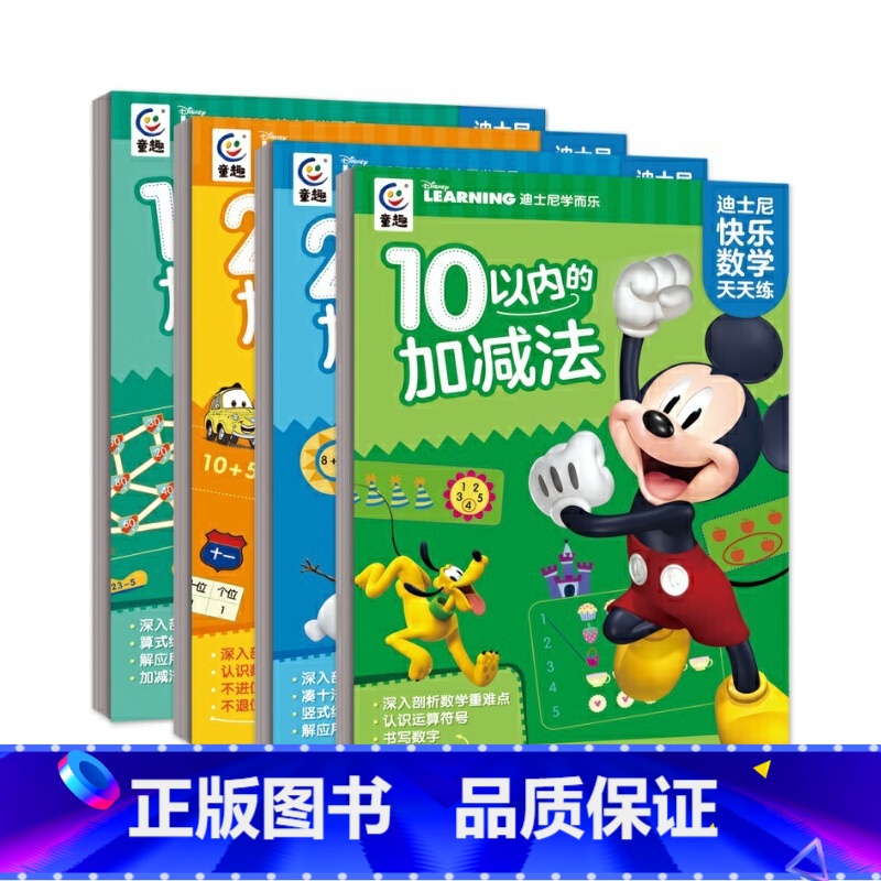迪士尼快乐数学天天练:10以内的加减法 [正版]迪士尼快乐数学天天练 10 20 100以内的加减法 6-8岁 幼小衔接