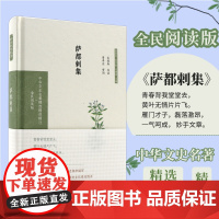 萨都剌集 中华文史名著精选精译精注丛书 32开精装 元代著名文学家 萨都剌诗词的经典普及读本 以导读 翻译 注释全文