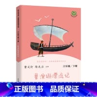 鲁滨逊漂流记 六年级下 [正版]快乐读书吧六年级下册鲁滨逊漂流记原著爱丽丝漫游奇境尼尔斯骑鹅旅行记人民教育出版社孙课外书